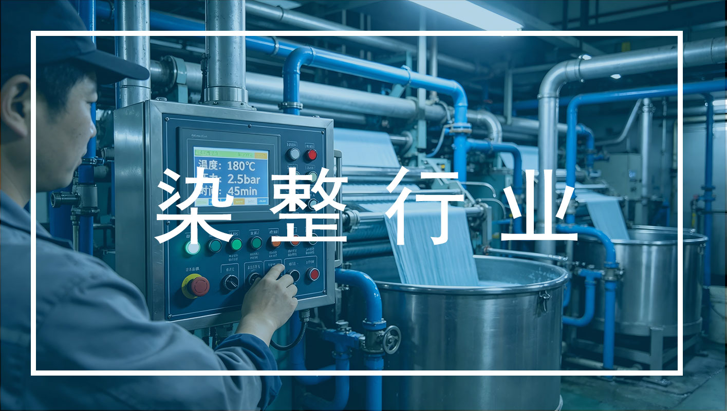 染整行业