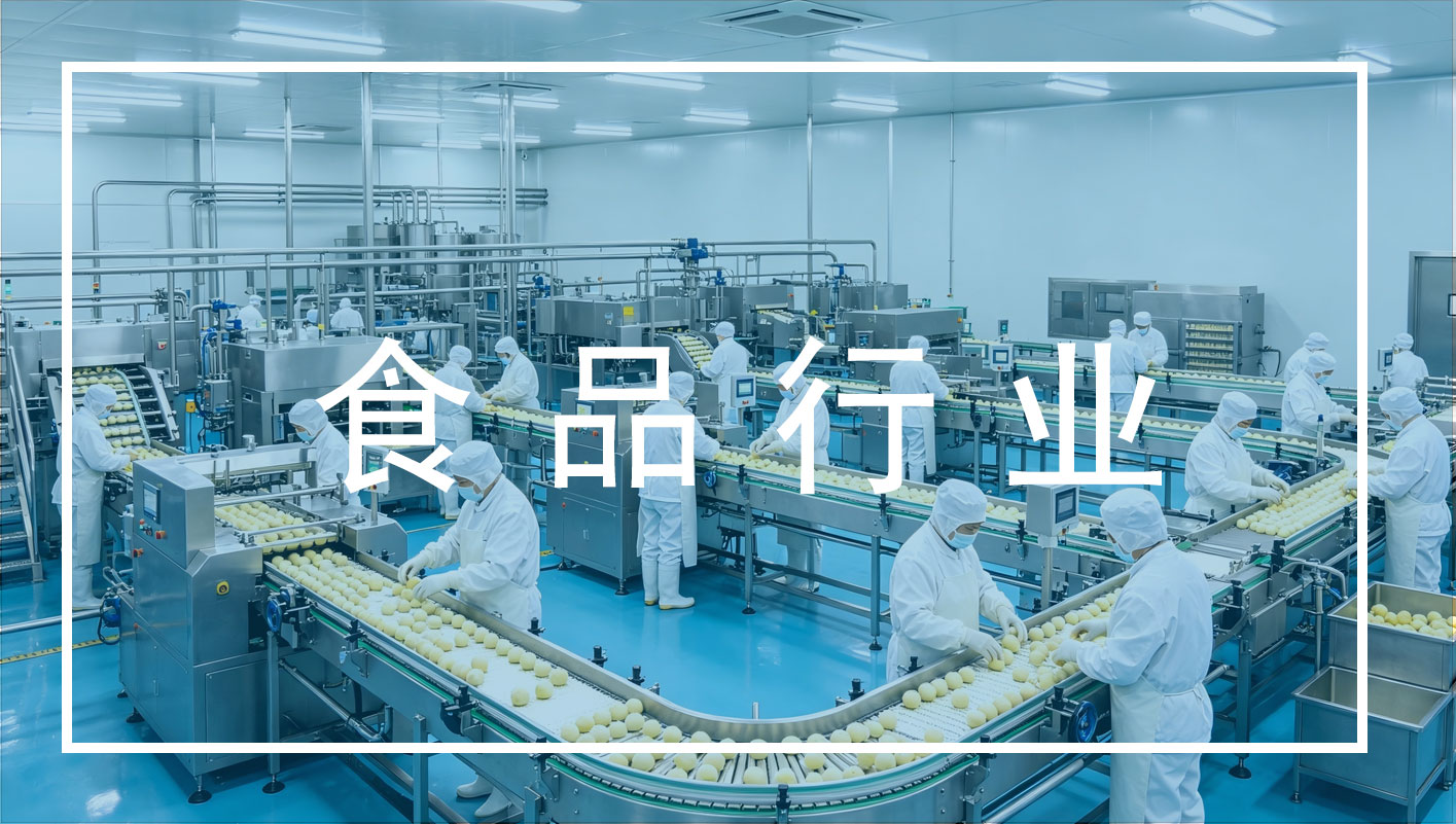 食品行业
